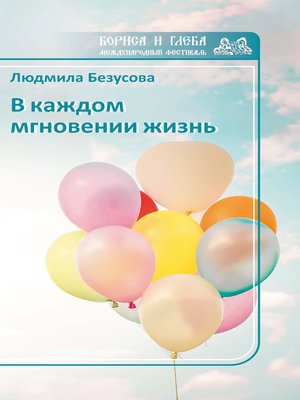 cover image of В каждом мгновении жизнь